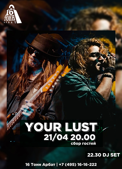 Афиша Your Lust